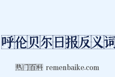 呼伦贝尔日报反义词是什么意思的图片